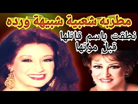 لغز جريمه مقت ل شبيهة المطربة ورده الجزائريه المطربة فاتن فريد  تم حلها حدث بالفعل  