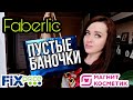 Разочаровал ФИКС ПРАЙС И порадовал💔 Faberlic находки💥 Пустые баночки