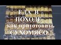 Как приготовить СУХОМЯСО/Какие продукты брать в поход/домашние сублиматы/2 из 4