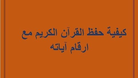 كيفية حفظ القرآن الكريم مع ارقام الآيات