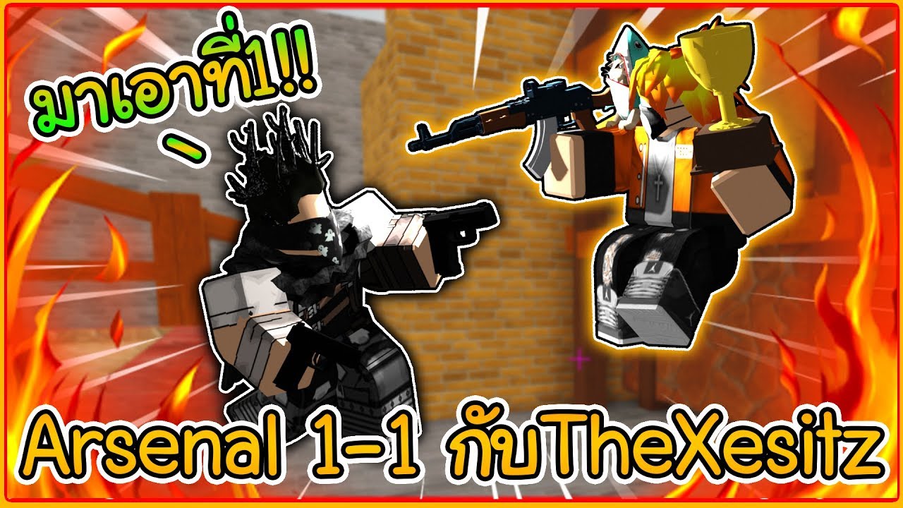 Roblox Arsenal เม อผม1 1 ก บthexesitz อาจารย พ เองน องชายโครตม นส Tei Ch Let S Play Index - robloxซอ ขายเเลกเปลยนเเมพblox piece home facebook