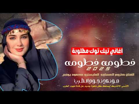 فطومه فطومه لي فطومه يام سيقان مبرومة الفنان كروم العساف دبكات 2025اغاني تيك توك مطلوبة اكثر شي