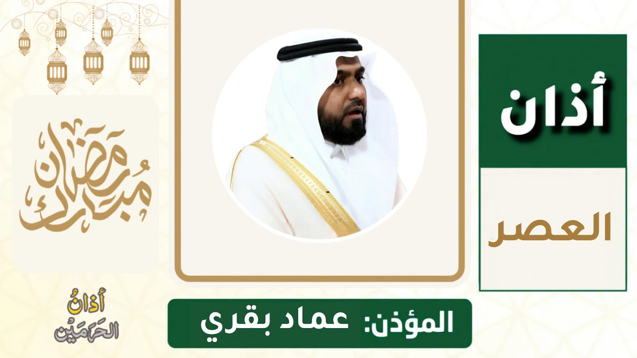 أداء مدني من أذان العصر للمؤذن عماد بقري الخميس 16 رمضان 1447ه‍ـ | 5 مارس 2026