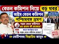 কেন্দ্রীয় বেতন কমিশন রাজ্য ভ্রমণে আসছে || রাজ্য বেতন কমিশন কবে চালু হবে || WB 7th Pay Commission