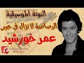 النوتة الموسيقية الرصاصة لا تزال في جيبي عمر خورشيد   