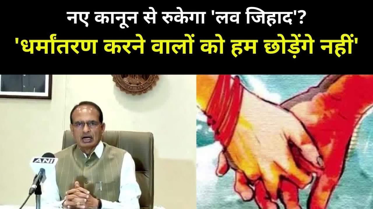 Love Jihad Law : MP में कानून से रुकेगा लव जिहाद? CM Shivraj Singh बोले, अब धर्मांतरण बर्दाश्त नहीं