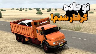 شبیه ترین جاده ها به ایران پارت سوم سفر مایلر 2628 Euro Truck Simulator 2