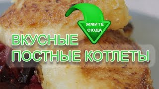 Постные котлеты! Вкусные, нежные и очень вкусные! Постные котлеты! Вкусные, нежные и очень вкусные!