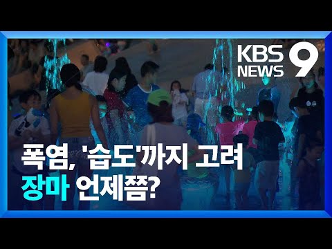 습도 강조한 올 여름 첫 폭염 특보 장마는 언제 주말엔 전문K 9시 뉴스 KBS 2023 06 17 