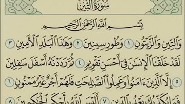 سورة التين بالتجويد- قرآن كريم - surah At-Teen .