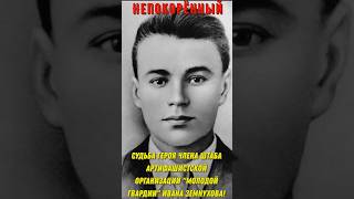 Героическая судьба Героя Молодой Гвардии Ивана Земнухова!