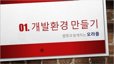 Webjjang Oracle ver.2023.05 01-02 오라클 서비스 설정과 sqlplus를 이용한 실행 확인(웹짱과 함께하는 오라클)