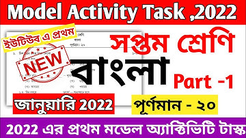 Class 7 Bengali Model Activity Task Part 1 2022 January || Model Activity Task Class 7 Bengali 2022