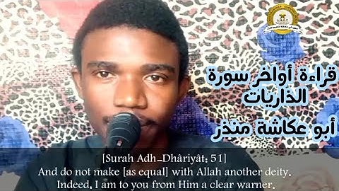 أواخر سورة الذاريات رائعة || أبو عكاشة