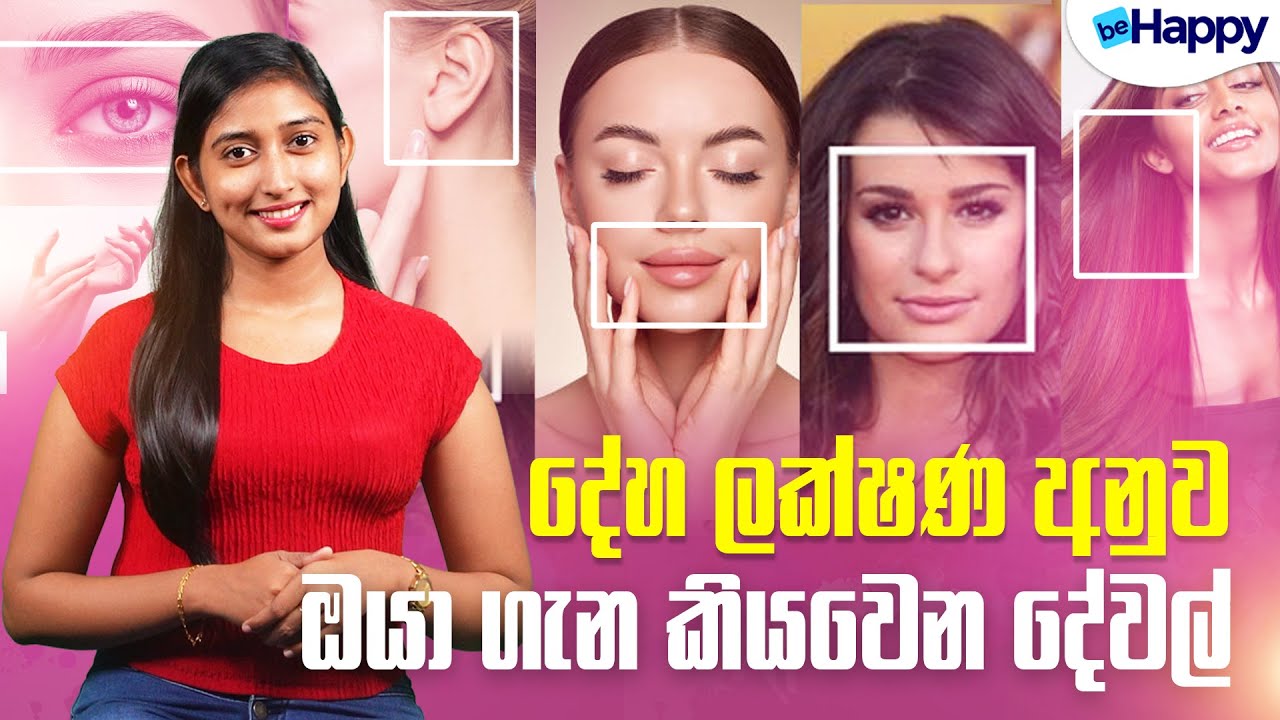 දේහ ලක්ෂණ අනුව ඔයා ගැන කියවෙන දේවල් | What a Woman’s Physical Features Reveal About Her Personality