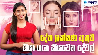 දේහ ලක්ෂණ අනුව ඔයා ගැන කියවෙන දේවල් | What a Woman’s Physical Features Reveal About Her Personality screenshot 1