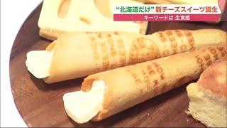"北海道でしか買えない"新チーズスイーツ登場 キーワードは「生食感」 道産でしか出せない３つの味 (22/04/17 11:00)