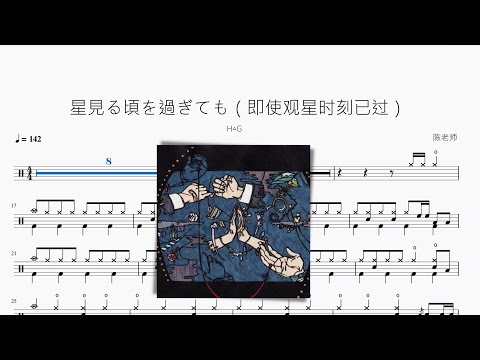 星見る頃を過ぎても - H△G