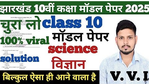 JAC Class 10 Science Model Paper 2025 Solution|| 10th Science Objective Question #class10 #jacboard