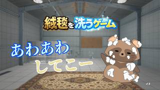 #2  キレイキレイしましょ！！《 絨毯を洗うゲーム 》(ネタバレ注意)