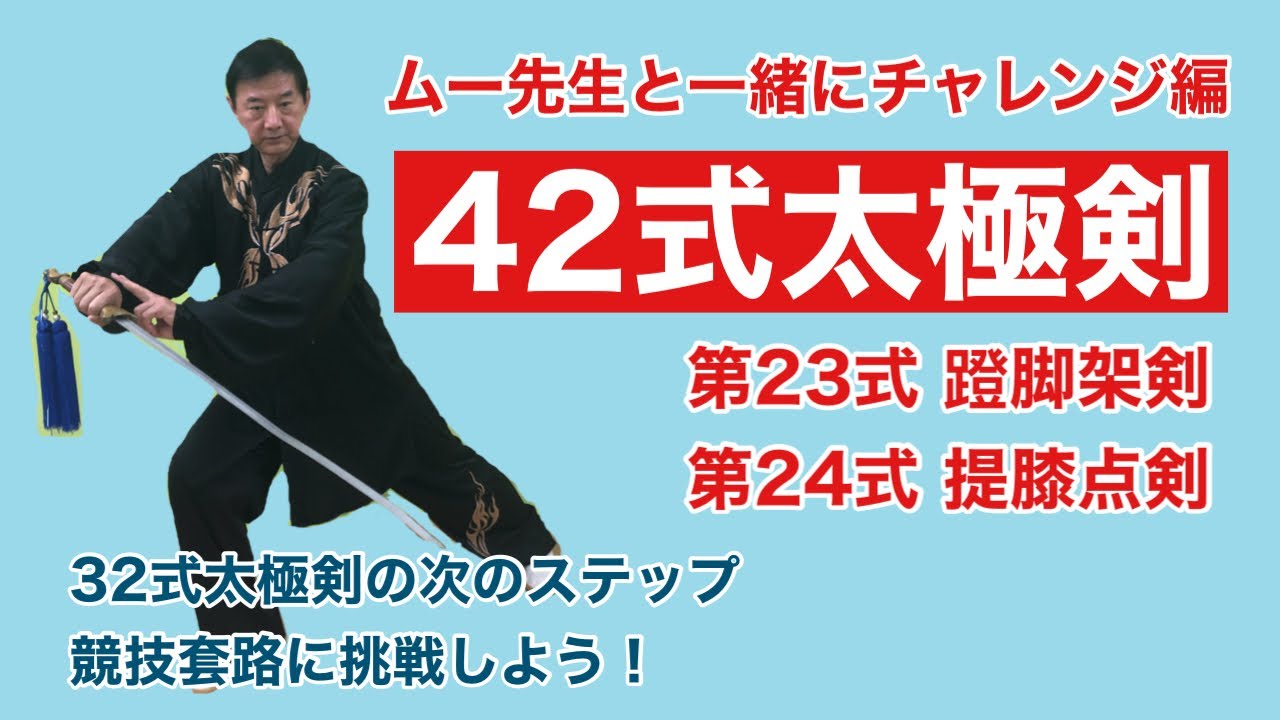 Beginner] 42 Tai Chi Sword Form 23 Tangling Leg Sword & 24
