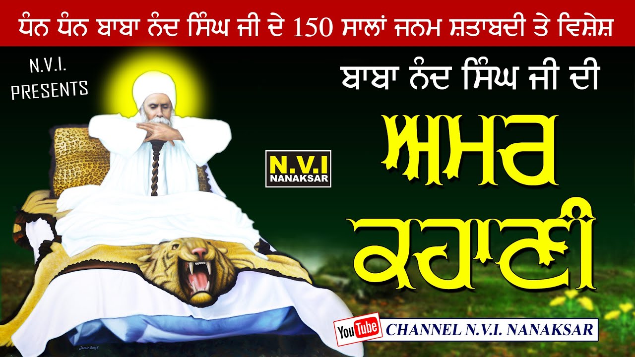 ਬਾਬਾ ਨੰਦ ਸਿੰਘ ਜੀ ਦੀ ਅਮਰ ਕਹਾਣੀ | बाबा नंद सिंह जी की अमर कहानी | Baba Nand Singh Ji | Amar Kahani|Nvi