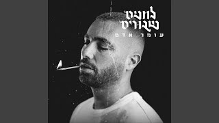 אהובתי כבר לא רואה אותי - Omer Adam
