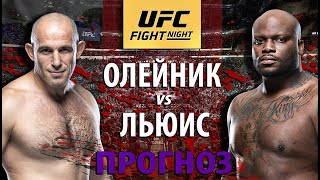 ВОТ ЭТО БОЙ! Деррик Льюис против Алексея Олейника. Кто уснет быстрее? Прогноз и разбор боя UFC.