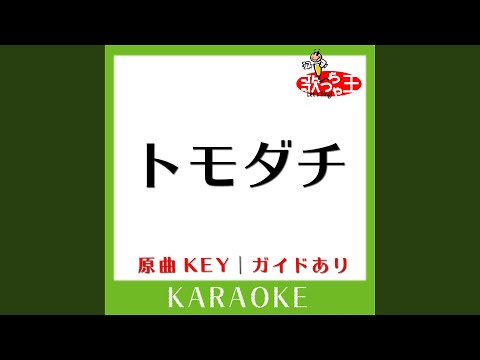 トモダチ (カラオケ) (原曲歌手:ケツメイシ)