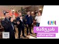 "ქართული ხმები" ნანუკას შოუში - 2017 წელი