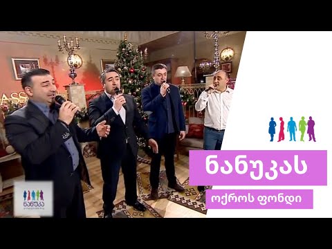 \"ქართული ხმები\" ნანუკას შოუში - 2017 წელი