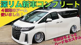 【深リム仕様】アルファード30アルファードSCパッケージ新車コンプリートのご紹介。かなり深リムです。アームも４種類を組み合わせてリアをセッティングしました！ハードなカスタムに興味がある方必見です！！