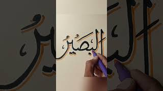 Calligraphy | Al-Baseer | #26 | Beautiful ALLAH 99 names