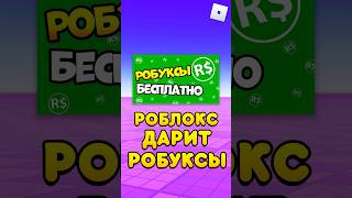 😱РОБЛОКС БУДЕТ ДАРИТЬ РОБУКСЫ ! #shorts #roblox #роблокс