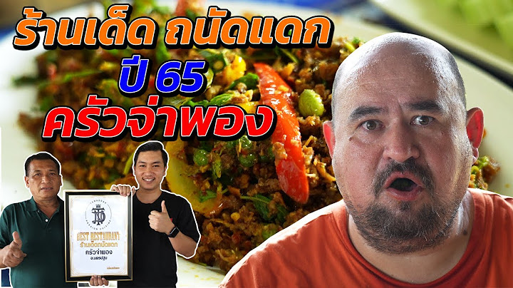 หม่อมถนัดแดก | ร้านเด็ดถนัดแดก ปี 65 "ครัวจ่าพอง" | ร้านนี้ถ่ายครั้งแรกก็มอบป้ายเลย!!