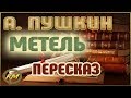 Метель (Повести Белкина - 2/5). Александр Пушкин
