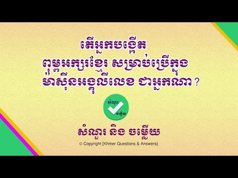 អ្នក​បង្កើត​ពុម្ព​អក្សរ​ខ្មែរ​ ​ប្រើ​ក្នុង​ម៉ាស៊ីន​អង្គុលីលេខ ជាអ្នកណា | General Knowledge Quiz​​