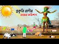      bangla animation golpo  bengali stories  story bird cartoon