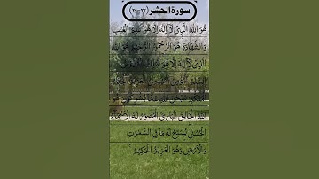 SURAH AL HASHR سورة الحشر BEAUTIFUL VOICE #egzonibrahimi #surahalhashr #surahhashr