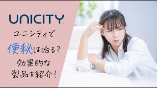 便秘の悩みをユニシティで解決!おすすめの製品と驚きの効果【便秘解消】