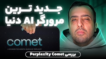 معرفی مرورگر Comet از Perplexity | آینده‌ی مرور وب با هوش مصنوعی!