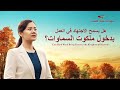 شهادة إنجيلية | هل يسمح الاجتهاد في العمل بدخول ملكوت السماوات؟ (دبلجة عربية)