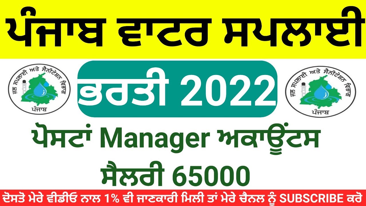 Punjab Water Supply Department Bharti 2022,Punjab Govt Jobs 2022, YouTube