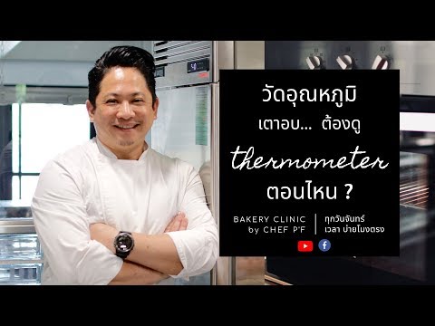 #8 วัดอุณหภูมิเตาอบ ต้องดู "เทอโมมิเตอร์" ตอนไหน? / Bakery Clinic / Chef P'F