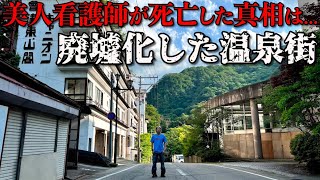 美人看護師が亡くなった東山温泉街が完全に廃墟化してた…