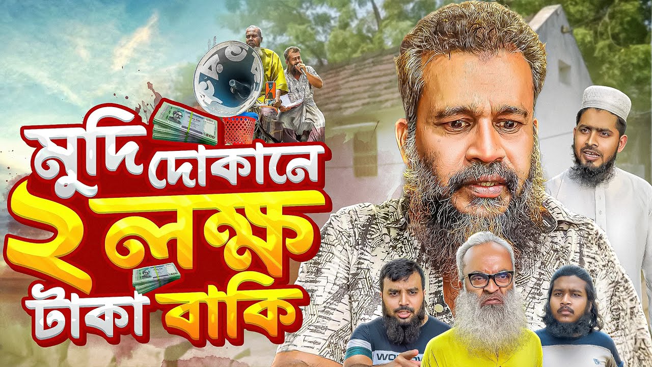 মুদি দোকানে 2 লক্ষ টাকা বাকি