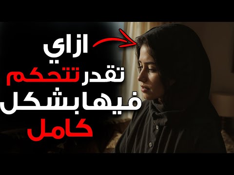 قوة الرجل الهادئ متى تشتاق لك فعلا علم النفس الأنثوي والفكر الرواقي