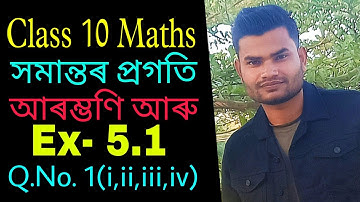 Class 10 Maths আৰম্ভণি আৰু Ex- 5.1 Q.No. 1 Solution in Assamese @MathsTutorialinAssamese