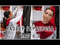 РАЗБОР ГАРДЕРОБА ♦️ ПЛАТЬЯ, БЛУЗКИ ♦️ РАСХЛАМЛЕНИЕ ЧАСТЬ 2