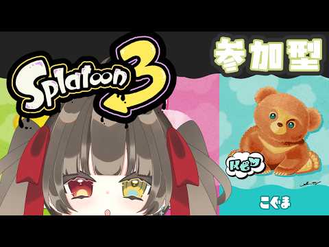 【 スプラトゥーン 】　フェスだ！ こぐま ！ 参加型 ！ ※叫びます 【 烏羽やや / Vtuber 】